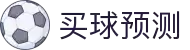 买球站大全 - 今日赛事预测与专家策略
